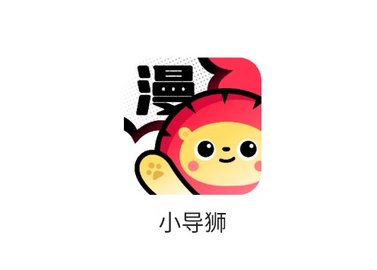 小导狮漫画阅读